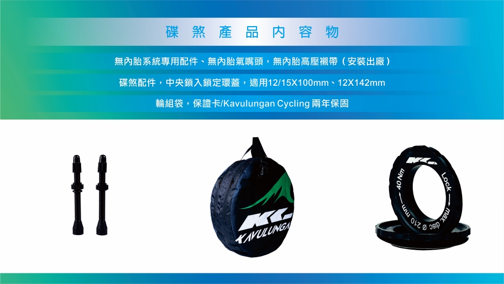 台灣自行車 碳纖維輪組 品牌 KAVULUNGAN